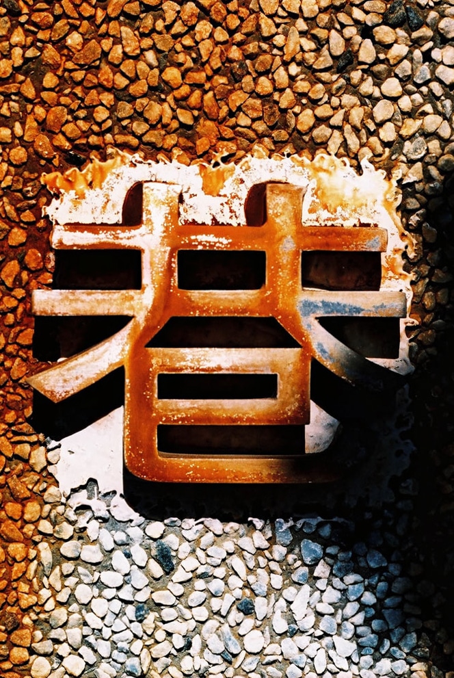 Photography: 巷 / xiàng / lane – Kodak PROFESSIONAL ELITE Chrome 100 – EB-3 (35mm)