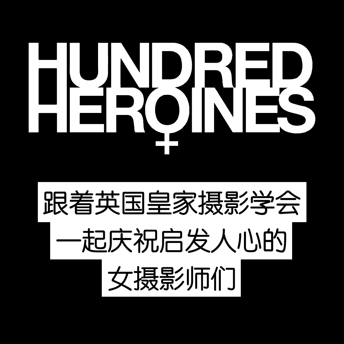 Cover － 百名女英雄:跟着英国皇家摄影学会一起庆祝启发人心的女摄影师们